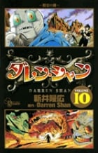 ダレン・シャン (10) (サンデーC)の詳細を見る