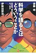 科学を語るとはどういうことか---科学者、哲学者にモノ申す (河出ブックス)