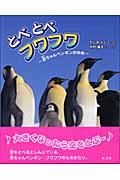 とべとべフワフワ 赤ちゃんペンギンゆめ (旺文社創作童話)