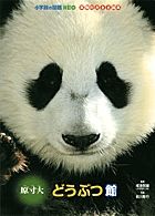 小学館の図鑑NEO 本物の大きさ絵本 原寸大 どうぶつ館 (小学館の図鑑NEO)