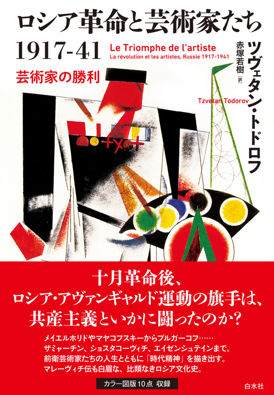 ロシア革命と芸術家たち1917-41 芸術家の勝利