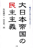大日本帝国の民主主義 嘘ばかり教えられてきた!