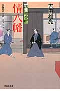 情八幡 深川鞘番所 (祥伝社文庫)