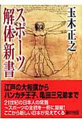 スポーツ解体新書 (朝日文庫)