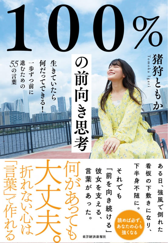 100%の前向き思考 生きていたら何だってできる!一歩ずつ前に進むための55の言葉