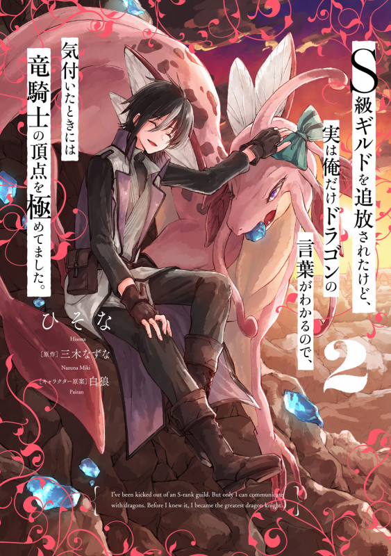 S級ギルドを追放されたけど、実は俺だけドラゴンの言葉がわかるので、気付いたときには竜騎士の頂点を極めてました。 (2) (電撃C NEXT)