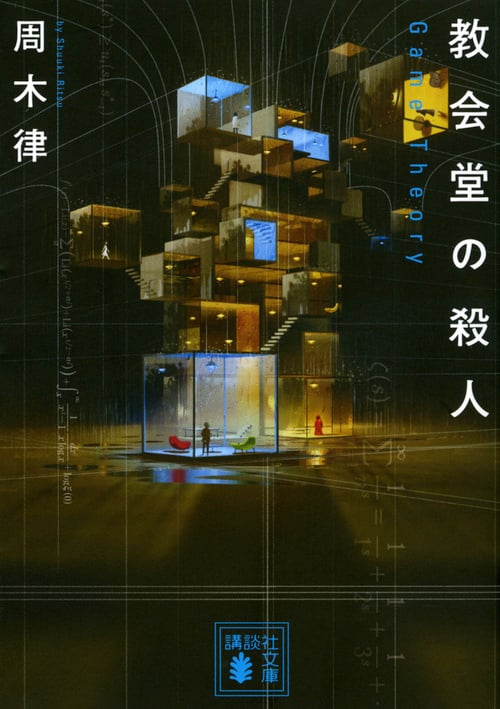 教会堂の殺人 Game Theory (講談社文庫)