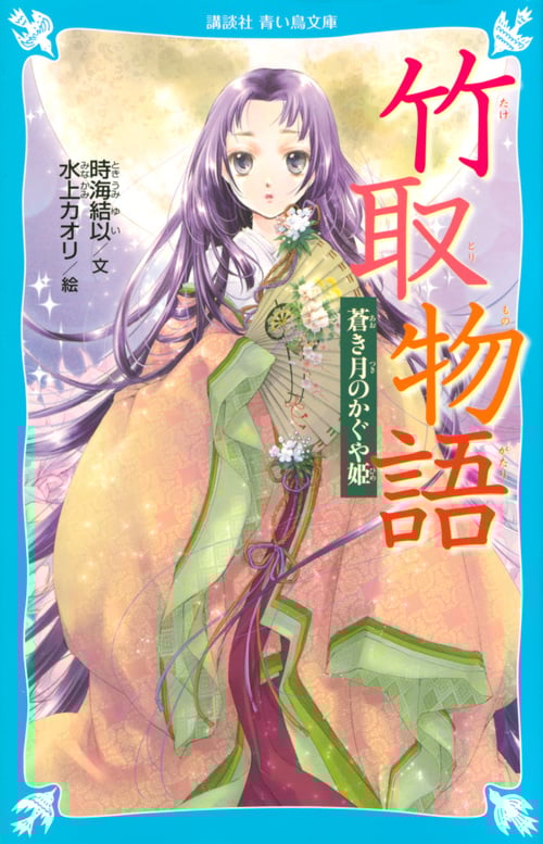 竹取物語 蒼き月のかぐや姫 (講談社青い鳥文庫)