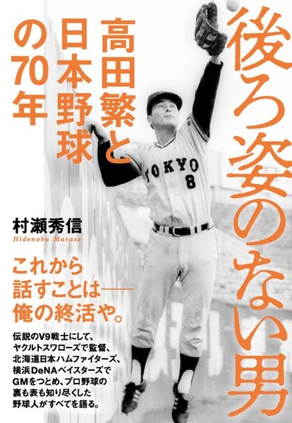 後ろ姿のない男 高田繁と日本野球の70年