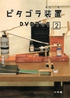 ピタゴラ装置DVDブック (2) (ピタゴラ装置DVDブック)
