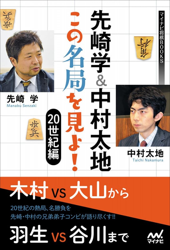 先崎学&中村太地 この名局を見よ! 20世紀編 (マイナビ将棋BOOKS)の詳細を見る