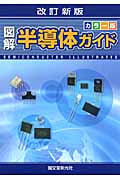 カラー版 図解半導体ガイドの詳細を見る