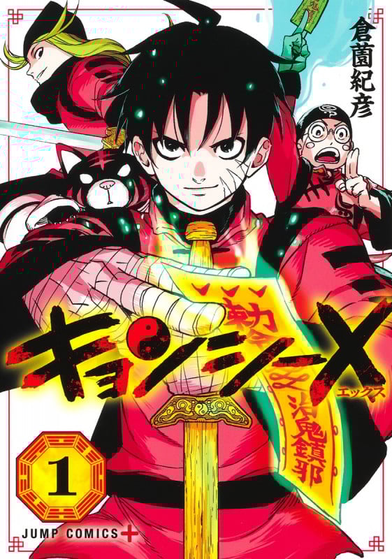 キョンシー X 1 (ジャンプコミックス キョンシーX)