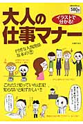 イラストで分かる!大人の仕事マナー (主婦の友VBooksシリーズ)の詳細を見る