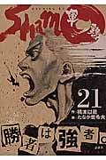 軍鶏(シャモ) (21) (イブニングKC)