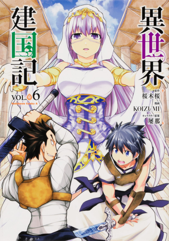 異世界建国記 (VOL.06) (角川Cエース)
