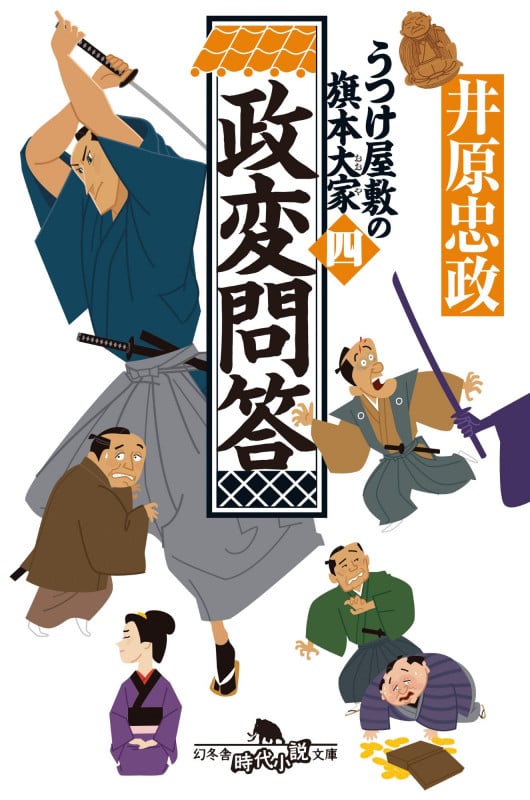 政変問答 うつけ屋敷の旗本大家 四 (幻冬舎文庫)