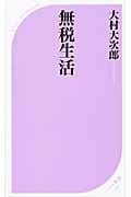 無税生活 (ベスト新書)