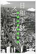 日和下駄とスニーカー 東京今昔凸凹散歩