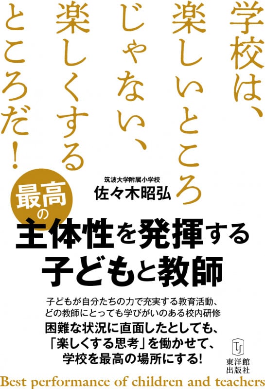 最高の主体性を発揮する子どもと教師