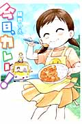 今日、カレー! (Blade Comics)