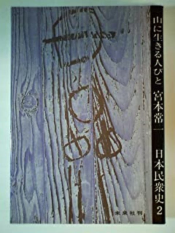 山に生きる人々 (日本民衆史 2)の詳細を見る