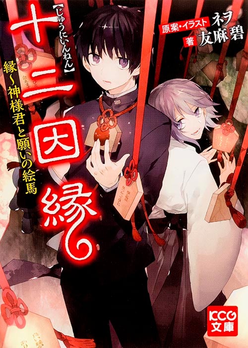 十二因縁 縁~神様君と願いの絵馬 (KCG文庫)