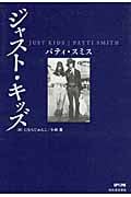 レア 書籍 ジャスト・キッズ パティ・スミス 帯付き patti smith ジャスト・キッズ | パティ スミス, にむらじゅんこ, 小林 薫