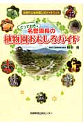とっておき! 名誉園長の植物園おもしろガイド 京都府立植物園公式ガイドブック
