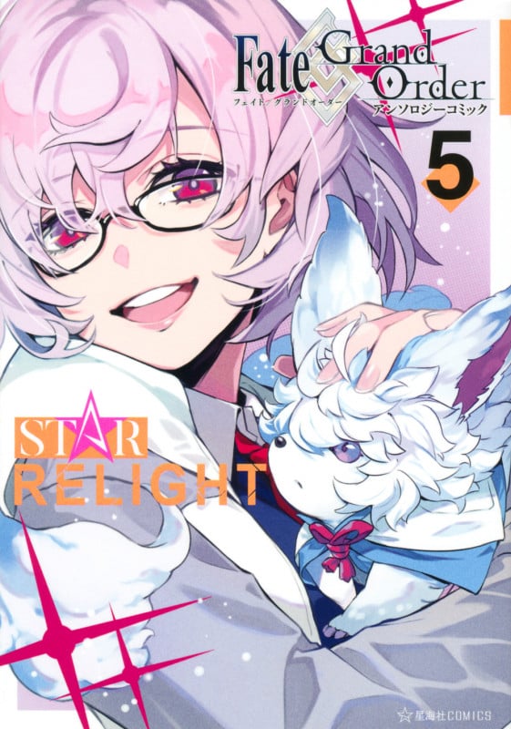 Fate/Grand Order アンソロジーコミック STAR RELIGHT(5) (星海社COMICS)