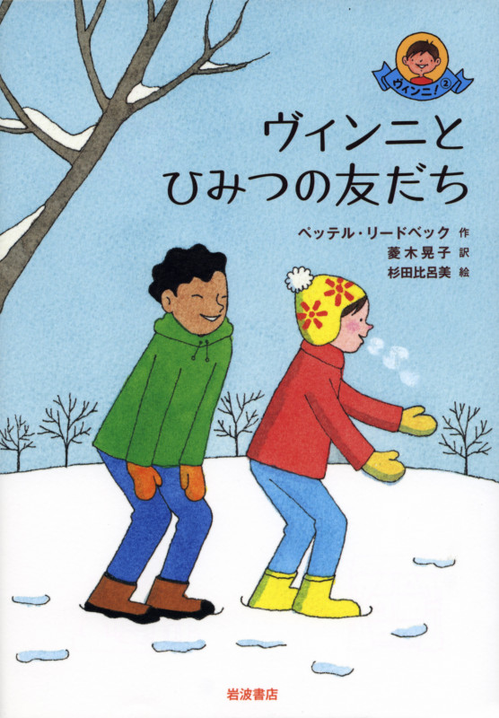 ヴィンニとひみつの友だち (ヴィンニ! 2)の詳細を見る