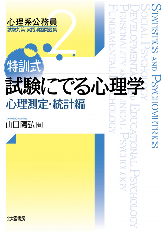 特訓式 試験にでる心理学 心理測定・統計編 (心理系公務員試験対策 実践演習問題集 2)