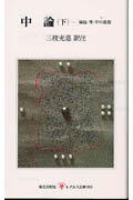 中論 下 (レグルス文庫 160)