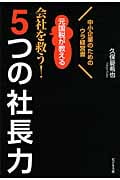 会社を救う!5つの社長力 元国税が教える