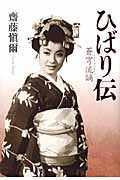 ひばり伝 蒼穹流謫
