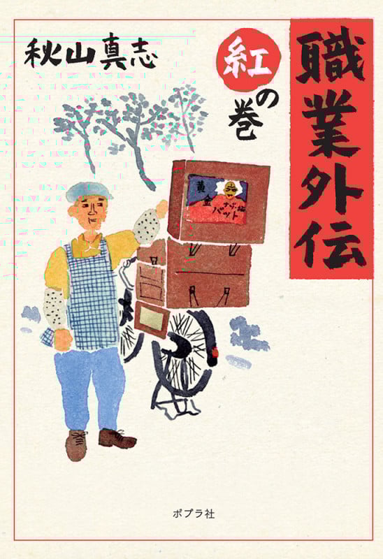 職業外伝 紅の巻 (ポプラ文庫)