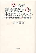 私はなぜ麻原彰晃の娘に生まれてしまったのかの詳細を見る