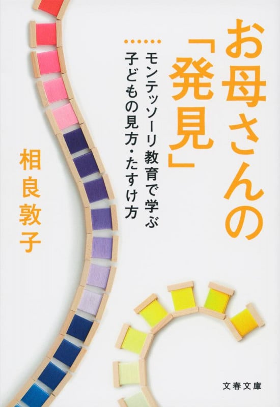 お母さんの「発見」 モンテッソーリ教育で学ぶ子どもの見方・たすけ方 (文春文庫)の詳細を見る