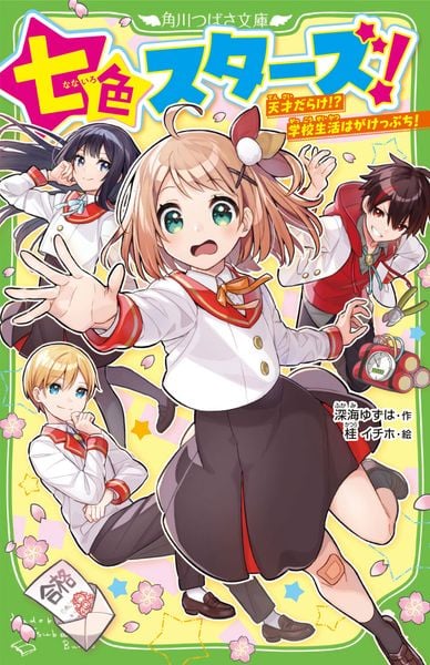 七色スターズ! 天才だらけ!? 学校生活はがけっぷち! (1) (角川つばさ文庫)