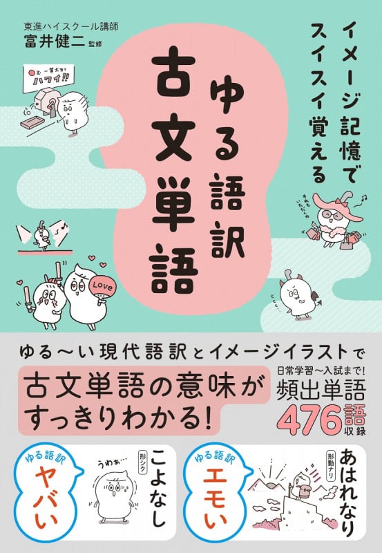 イメージ記憶でスイスイ覚える ゆる語訳古文単語