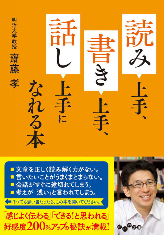 読み上手、書き上手、話し上手になれる本 (だいわ文庫)