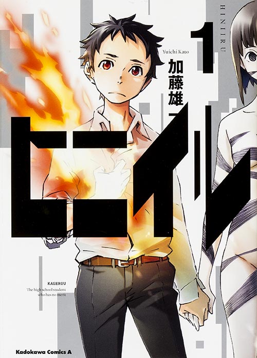 ヒニイル(1) (角川コミックス・エース)