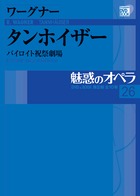 魅惑のオペラ 26 ワーグナー:タンホイザー (魅惑のオペラ)
