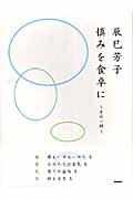 辰巳芳子 慎みを食卓に その一例の詳細を見る