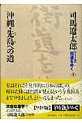 ワイド版 街道をゆく 沖縄・先島への道 (6)の詳細を見る
