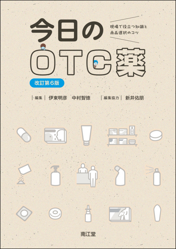 今日のOTC薬(改訂第6版) 現場で役立つ知識と商品選択のコツ