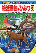 絶滅動物のひみつ (3) (学研まんが 新・ひみつシリーズ)