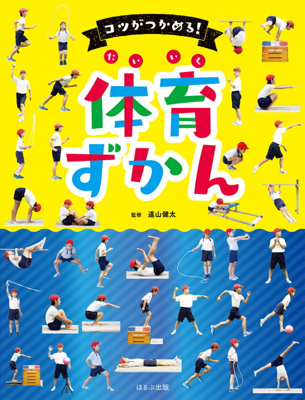 コツがつかめる!体育ずかん (見る知る考えるずかん)
