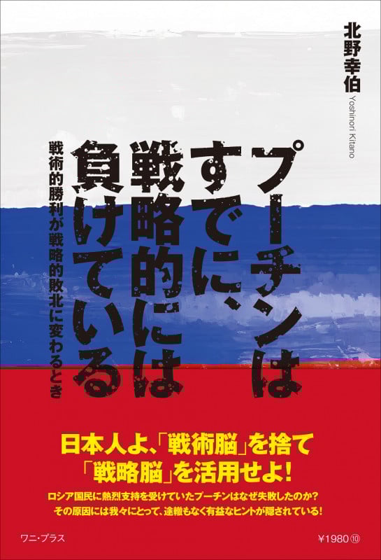 プーチンはすでに、戦略的には負けている 戦術的勝利が戦略的敗北に変わるとき