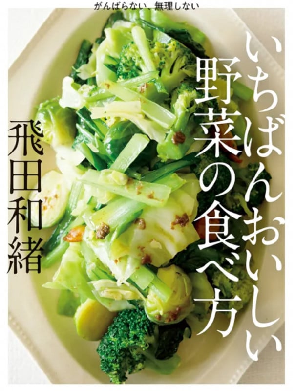 いちばんおいしい野菜の食べ方 がんばらない、無理しない